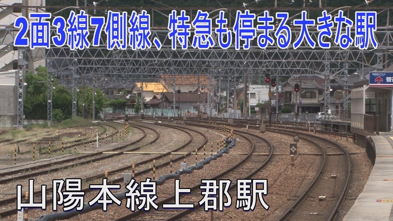【駅に行って来た】山陽本線上郡駅特急列車がスイッチバックするって知ってる??