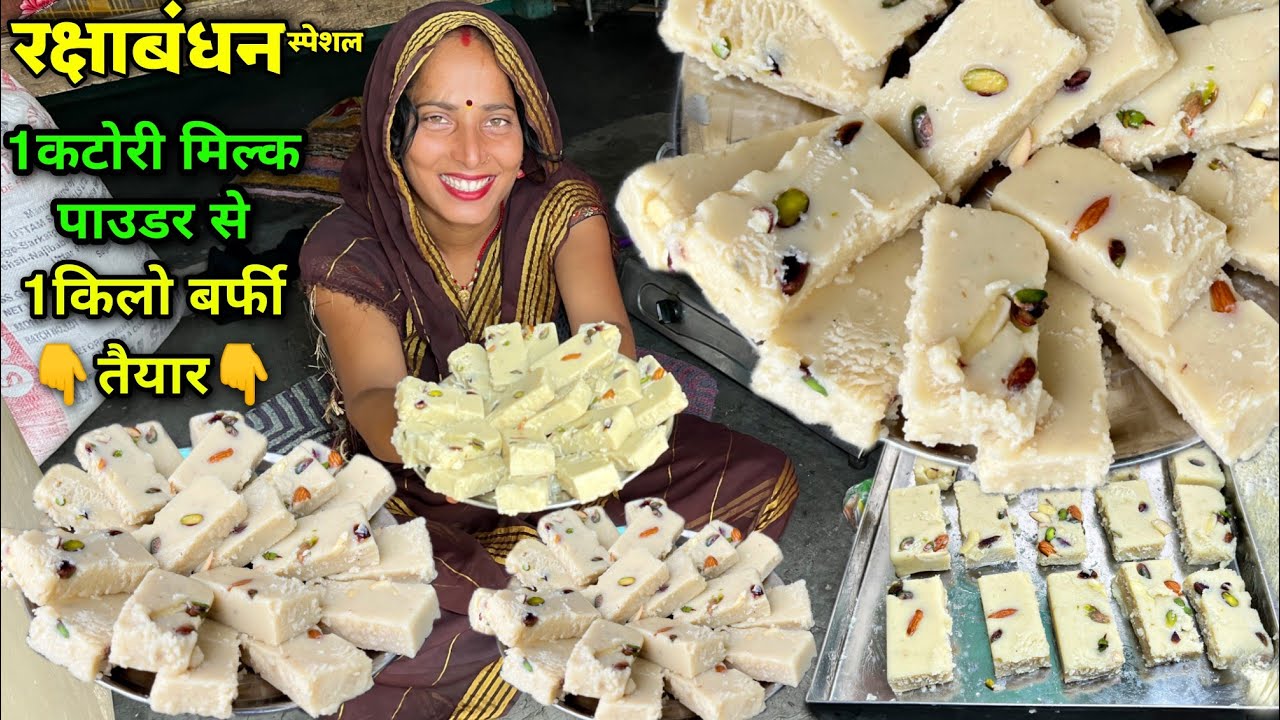 सिर्फ 1 कटोरी मिल्क पाउडर से 1kg बर्फी तैयार घर पर मात्र 15 मिनट मे हलवाई स्टाइल | Soni Village Life