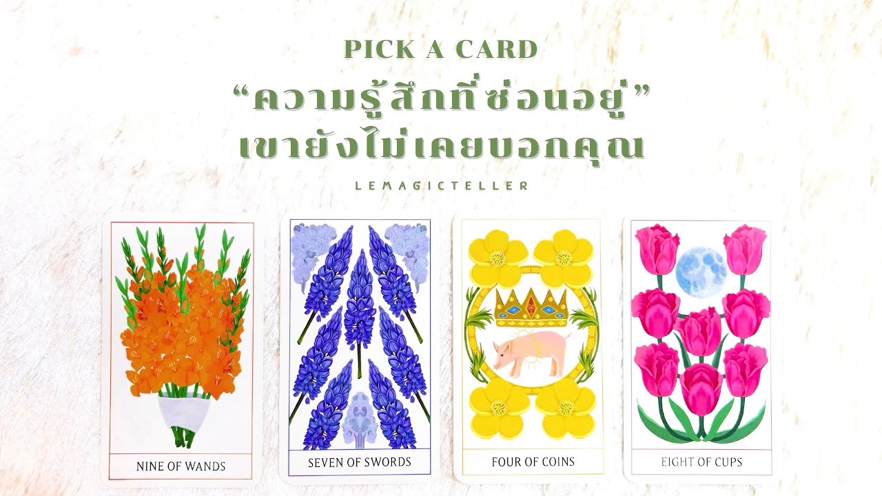 Pick a card (Timeless) | ความรู้สึกที่ซ่อนอยู่และเขายังไม่เคยบอกคุณ📣♥️🙈 | #lemagicteller