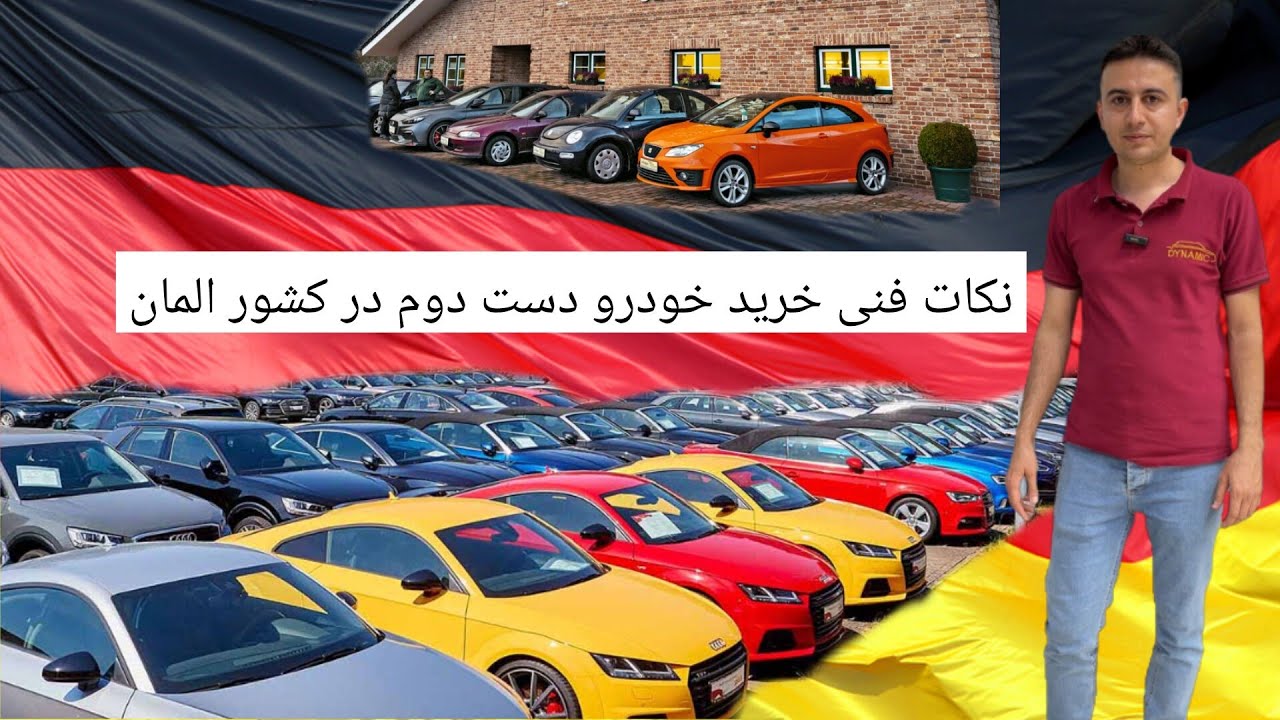 نکات خرید خودرو دست دوم در آلمان (قسمت اول)