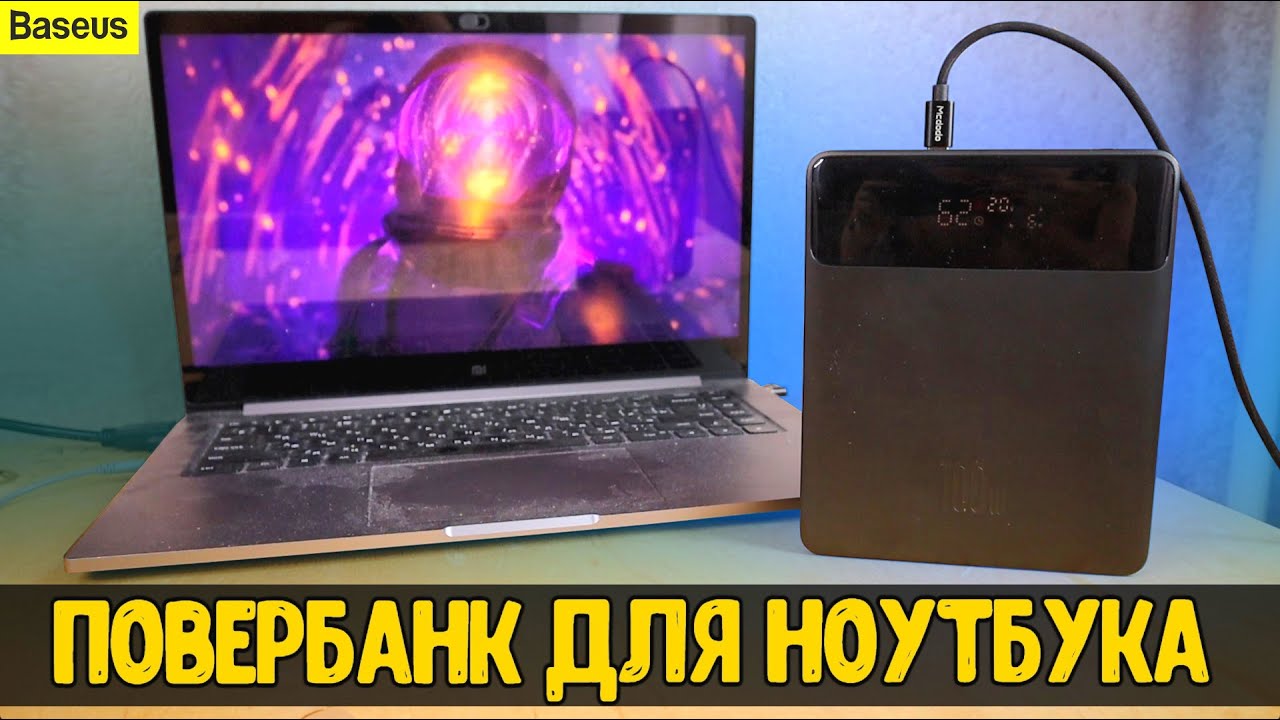 Я в шоке😱 Взял BASEUS 100W Power Bank для ноутбука: делюсь впечатлениями 🔥