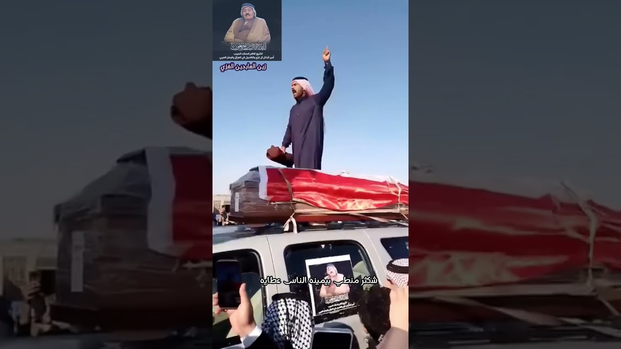 تشييع الشيخ كاظم المنشد الحبيب امير قبائل الغزي والفضول في العراق والوطن العربي