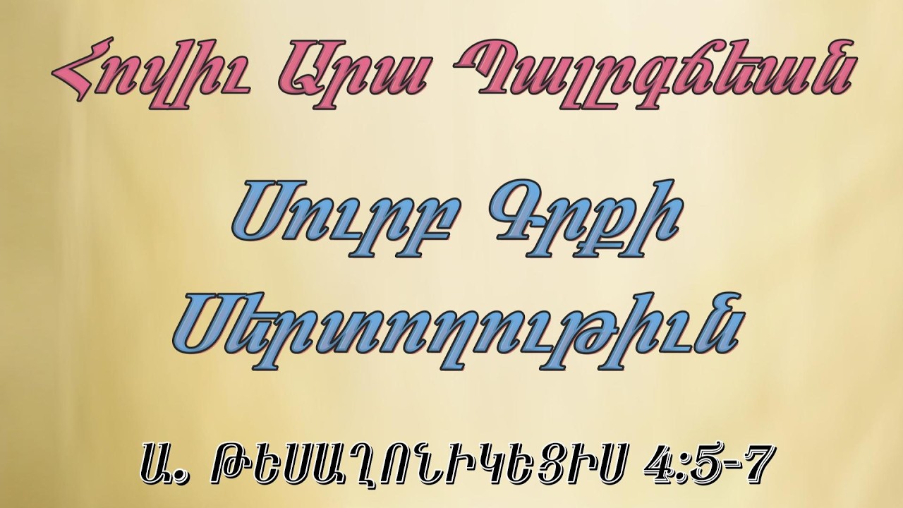 Արա եղբ. Պալըգճեան Սուրբ Գրքի Սերտողութիւն ԱՌԱՋԻՆ ԹԵՍԱՂՈՆԻԿԵՑԻՍ 4:5-7