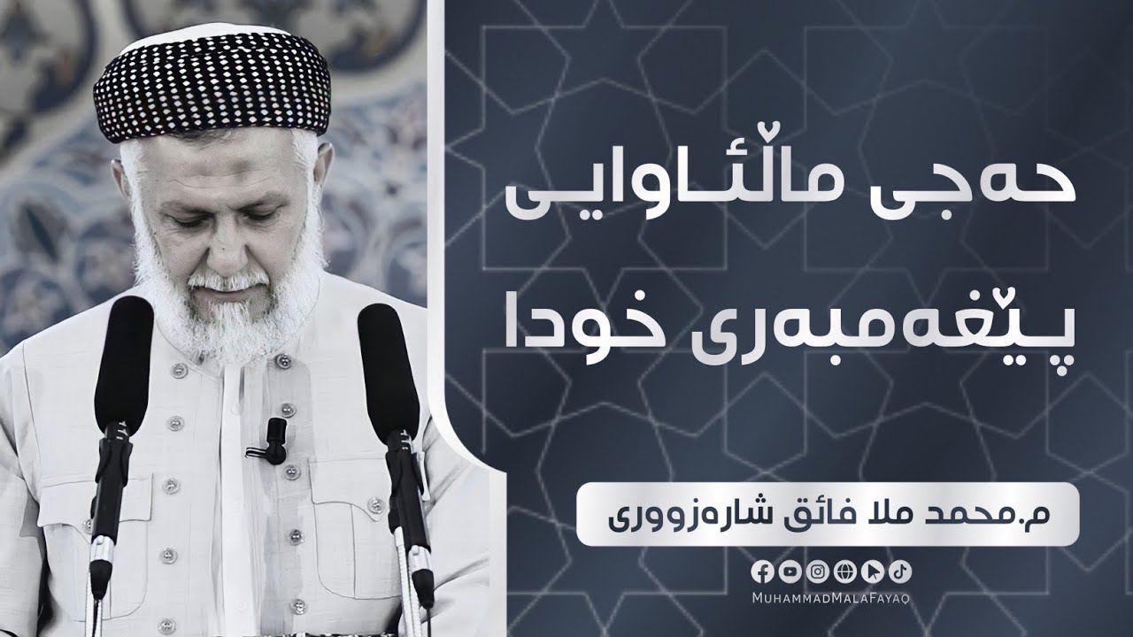 حه‌جی ماڵئاوایی پێغه‌مبه‌ری خودا سه‌لامی خودایی له‌سه‌ر بێت-26