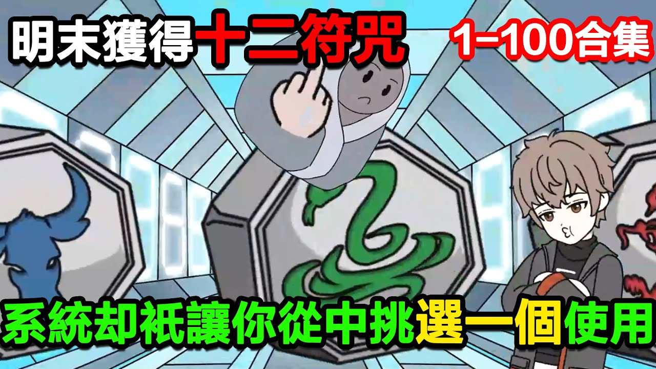 👉最新合集👈【沙雕動畫】明末時期意外獲得了聖主的十二符咒，系統卻只讓你從中挑選一個使用！#沙雕動畫#沙雕 #正經人不做沙雕事