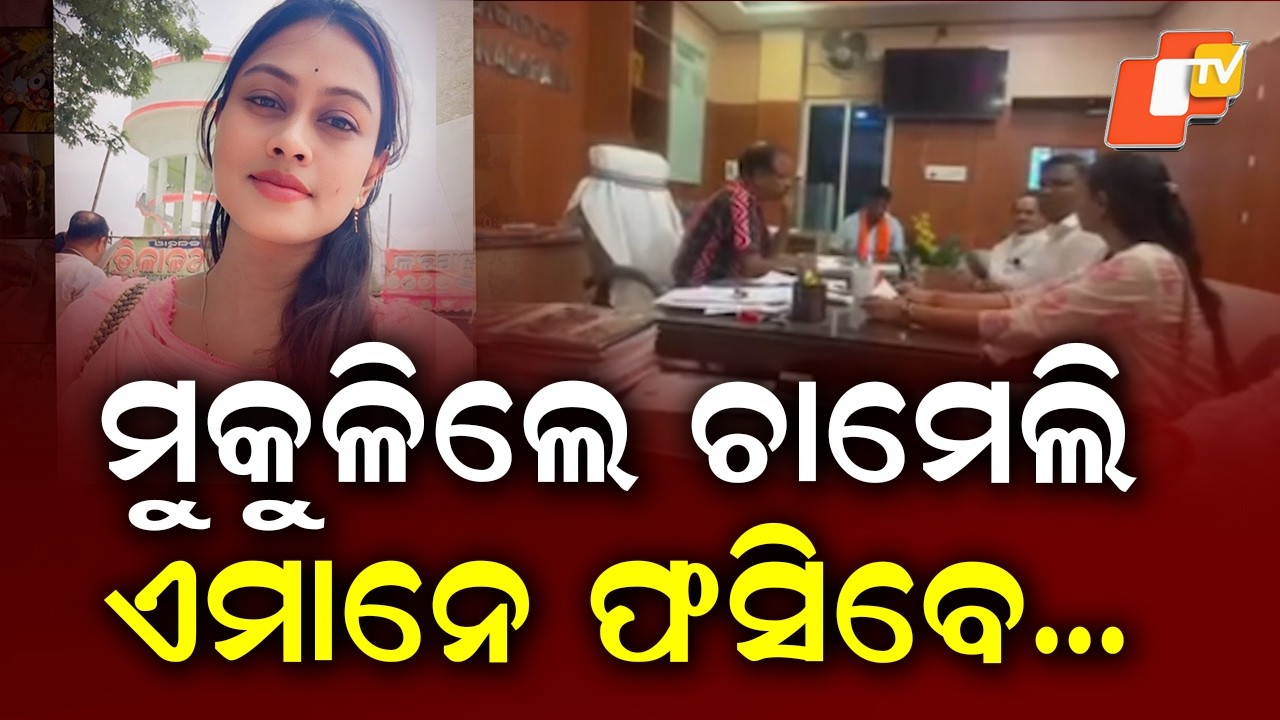 Kendrapara's Tikhiri Sarpanch Chameli Ojha Granted Bail by SDJM Court