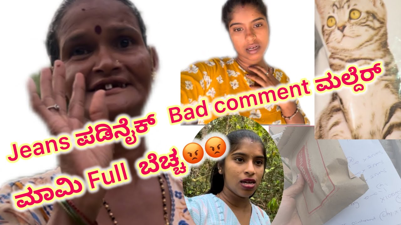  🤭Jeans ಪಡಿನೈಕ್ ॥॥ 😡Bad comment ಮಲ್ತಿನೈಕ್ ಮಾಮಿ full ಬೆಚ್ಚ😡😡ayooo🥺🥺