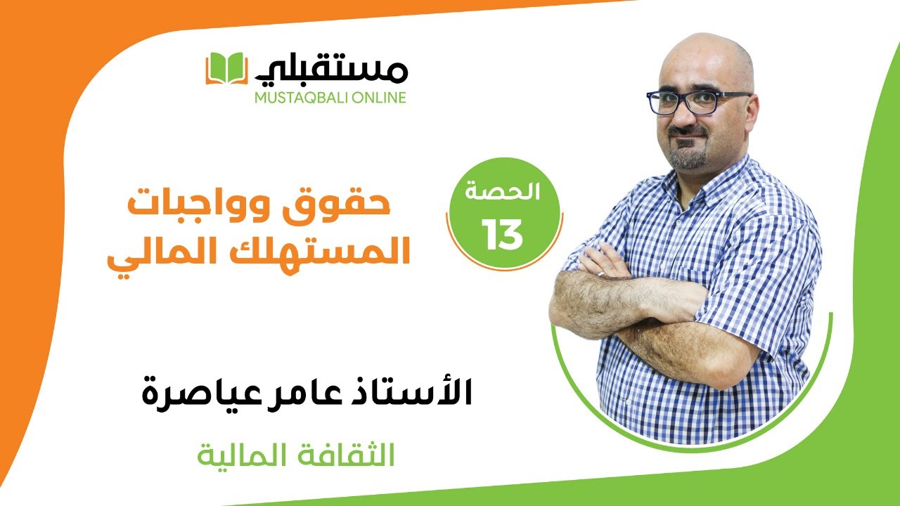 الحصة (13)  -  الثقافة المالية -  حقوق وواجبات المستهلك المالي