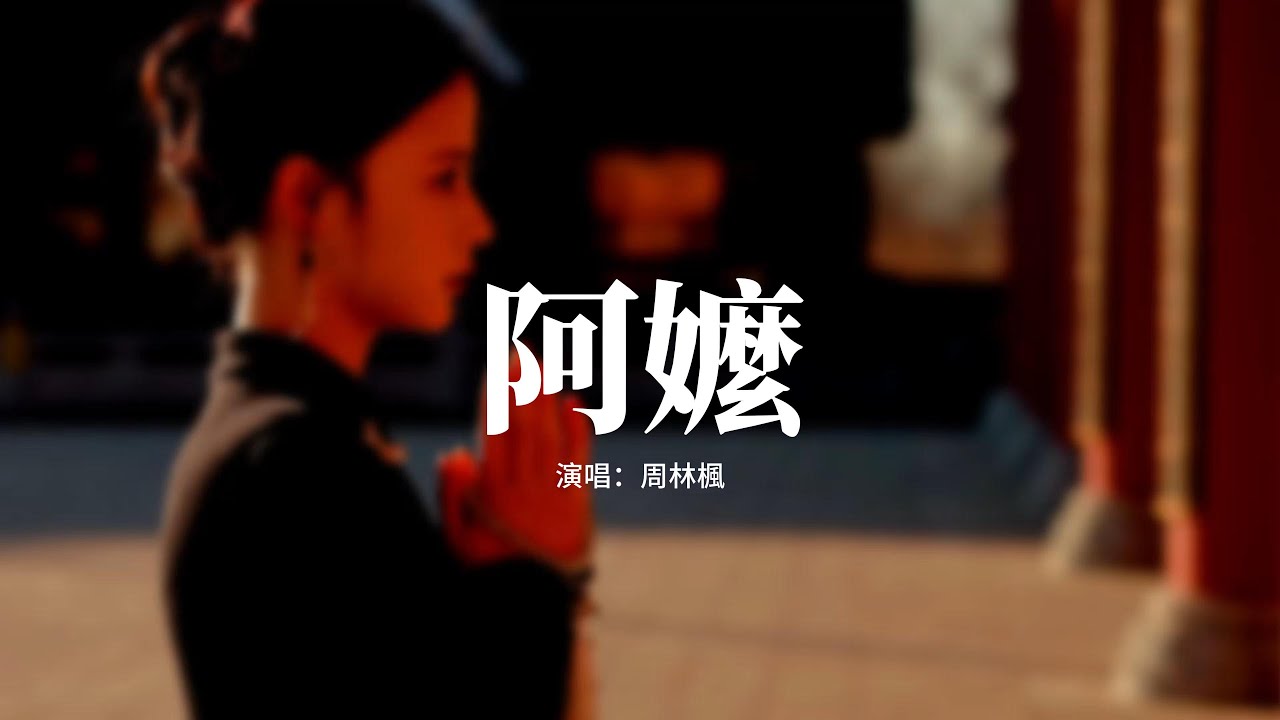 周林楓 - 阿嬤『她她生了一個又一個，可都被遠方的風 吹走了，山那邊是什麼，是兒女高樓坐，把她遺忘在深山裡的角落。』【動態歌詞MV】