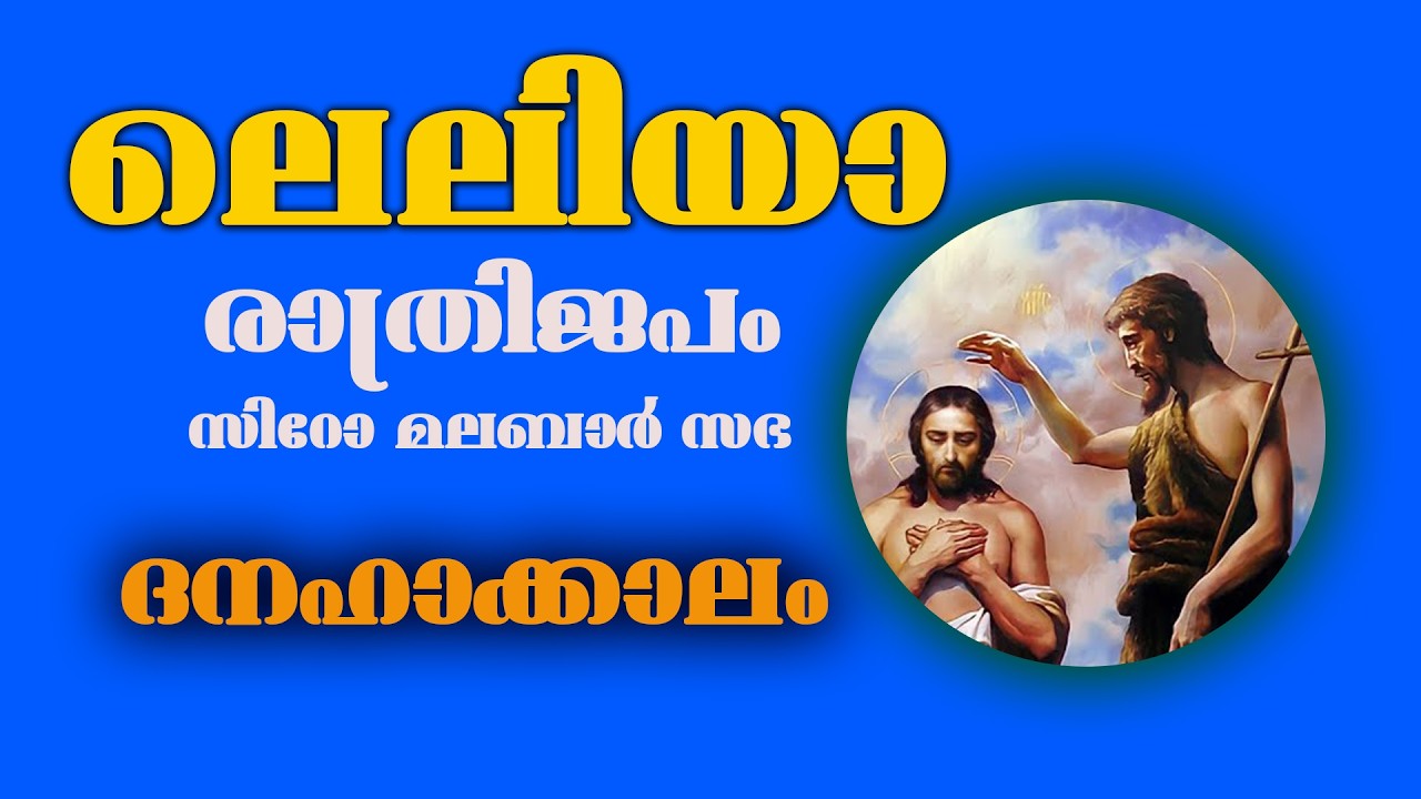 ലെലിയാ | രാത്രിജപം | ആറാം  വെള്ളി   |  ഫെബ്രുവരി - 13