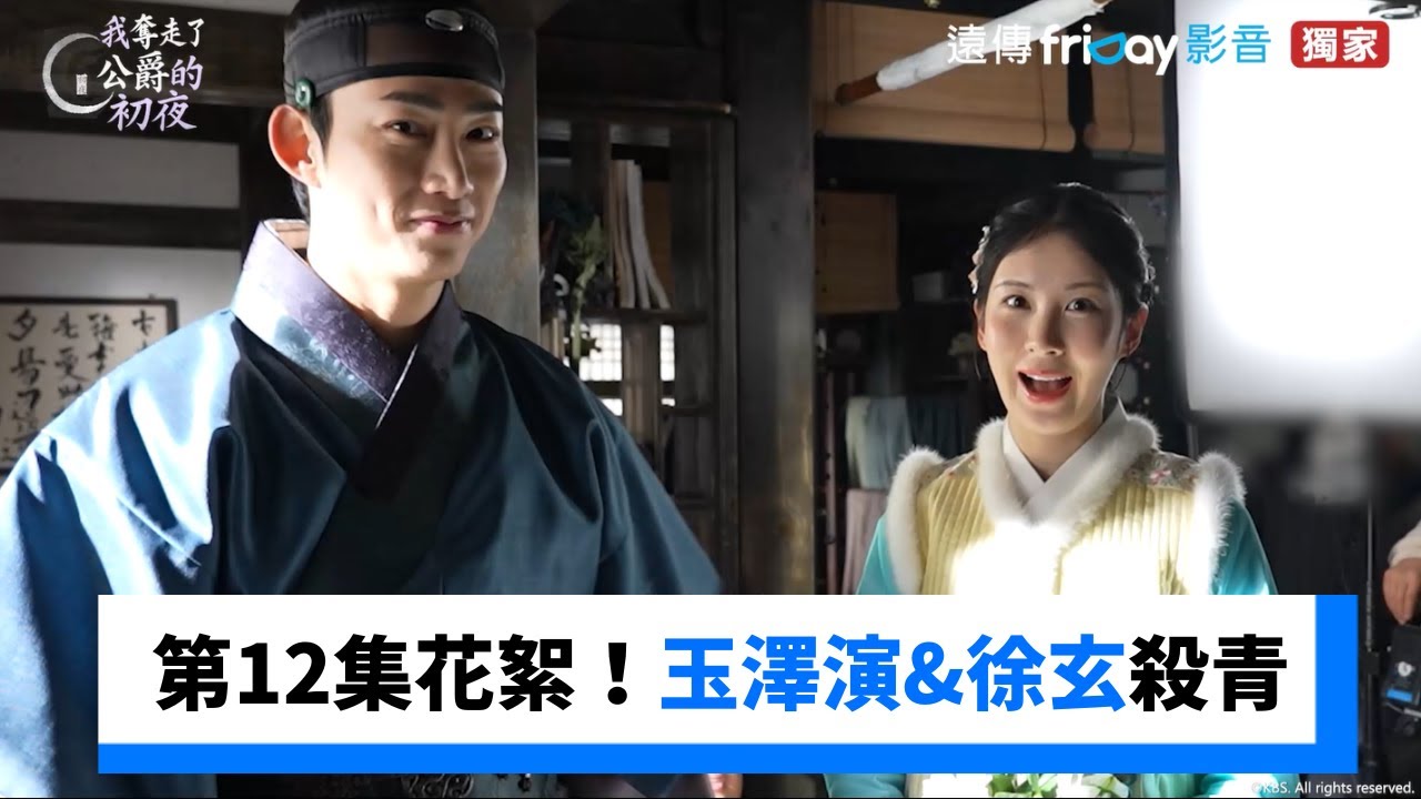 第11.12集花絮！玉澤演&徐玄殺青了_獨家《我奪走了公爵的初夜》_friDay影音韓劇線上看