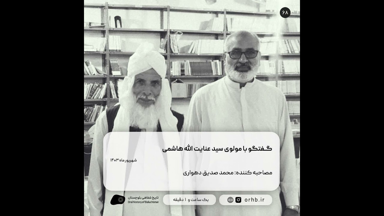 گفتگو با مولوی سید عنایت الله هاشمی