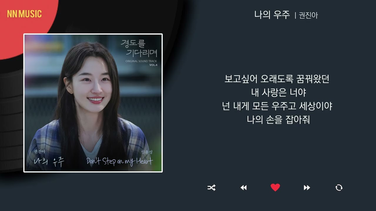 권진아 - 나의 우주 / Kpop / Lyrics / 가사
