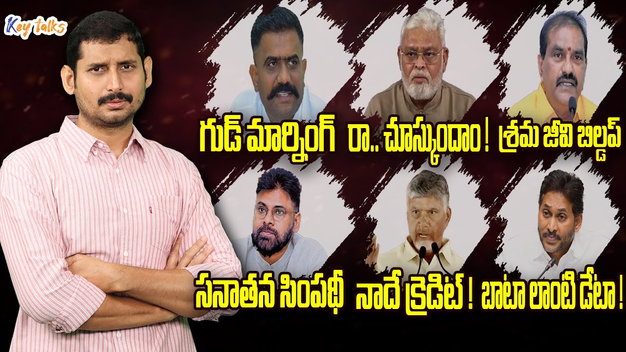 బాబు మాటలు చూస్తే ఏమనిపిస్తోంది? | Publicity vs Reality | Babu vs Jagan | Kamesh Gutala | Key talks