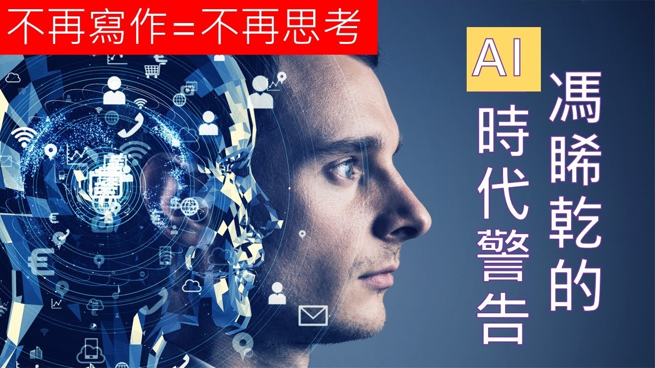【加料前言+朗讀】馮睎乾：有了AI，你更應該自己寫作 | 2025.08.07