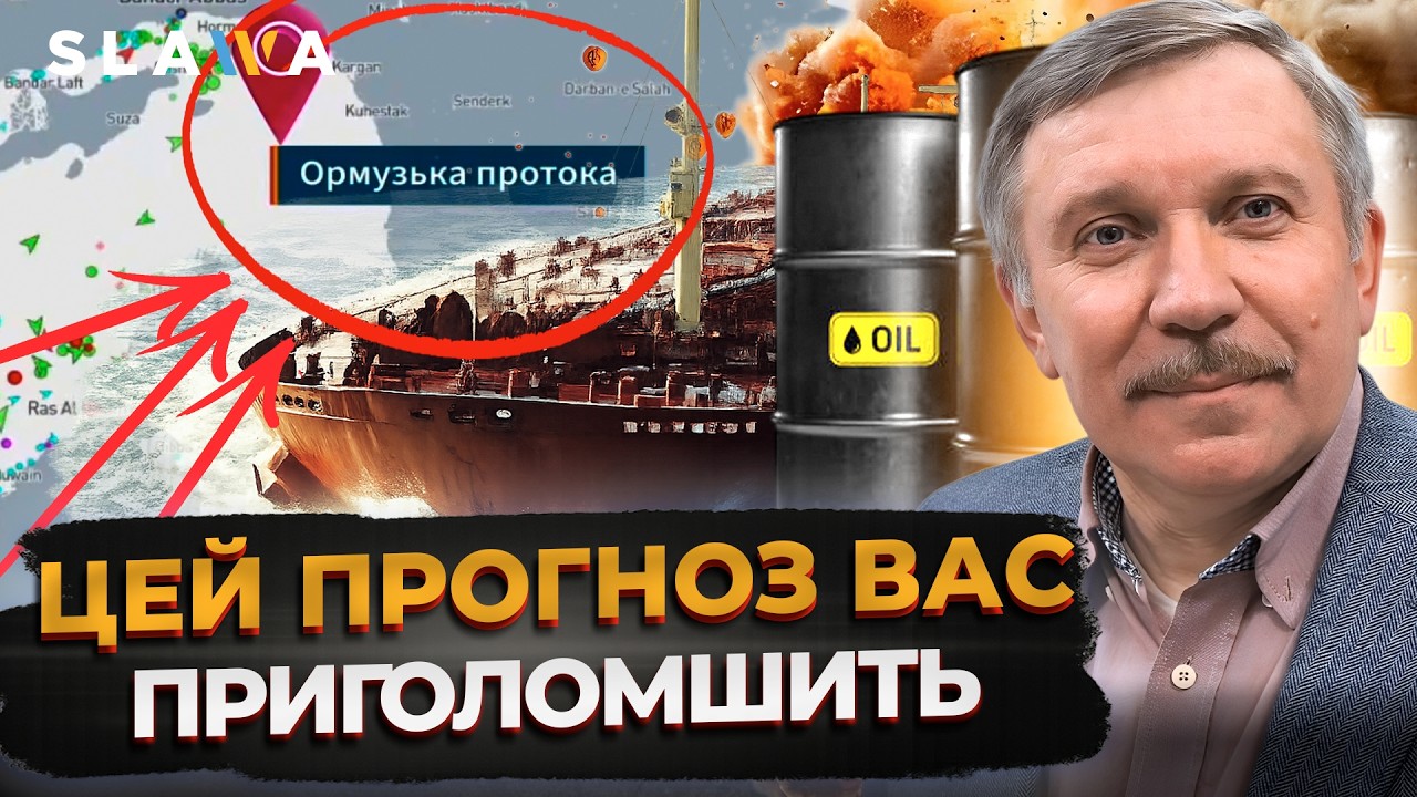 ОСЬ ЩО БУДЕ З ЦІНАМИ НА НАФТУ! Послухайте правду про блокування Ормузької протоки І Гончар