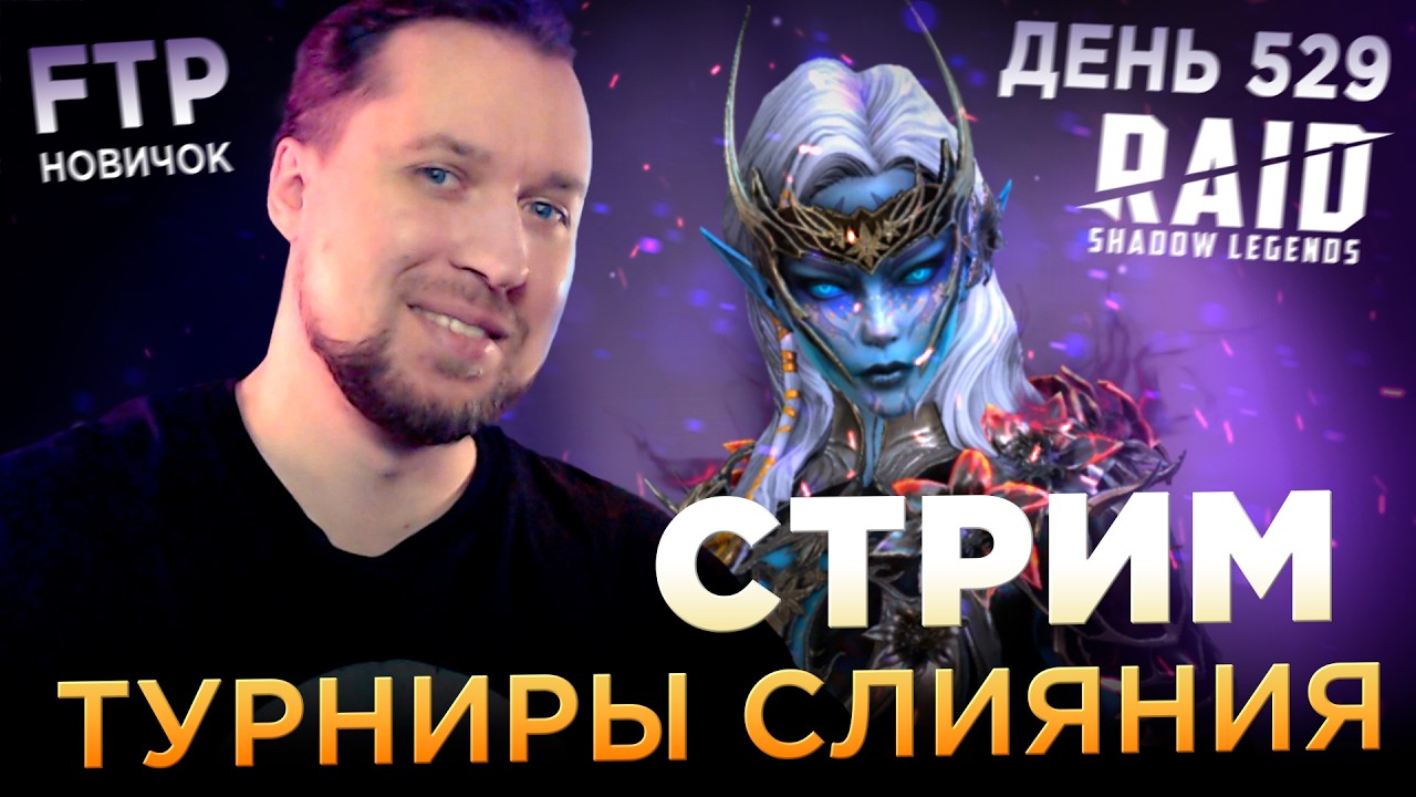 Сегодня или завтра? День 529 без доната в RAID: Shadow Legends