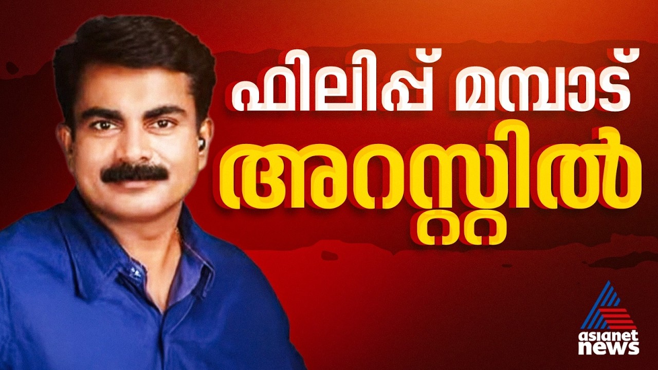 'ഫിലിപ്പ് മമ്പാട് ഹോട്ടലിലെത്തിച്ച് ഉപദ്രവിച്ചു'; 16കാരിയുടെ പരാതിയിൽ ഇൻഫ്ലുവൻസർ അറസ്റ്റിൽ