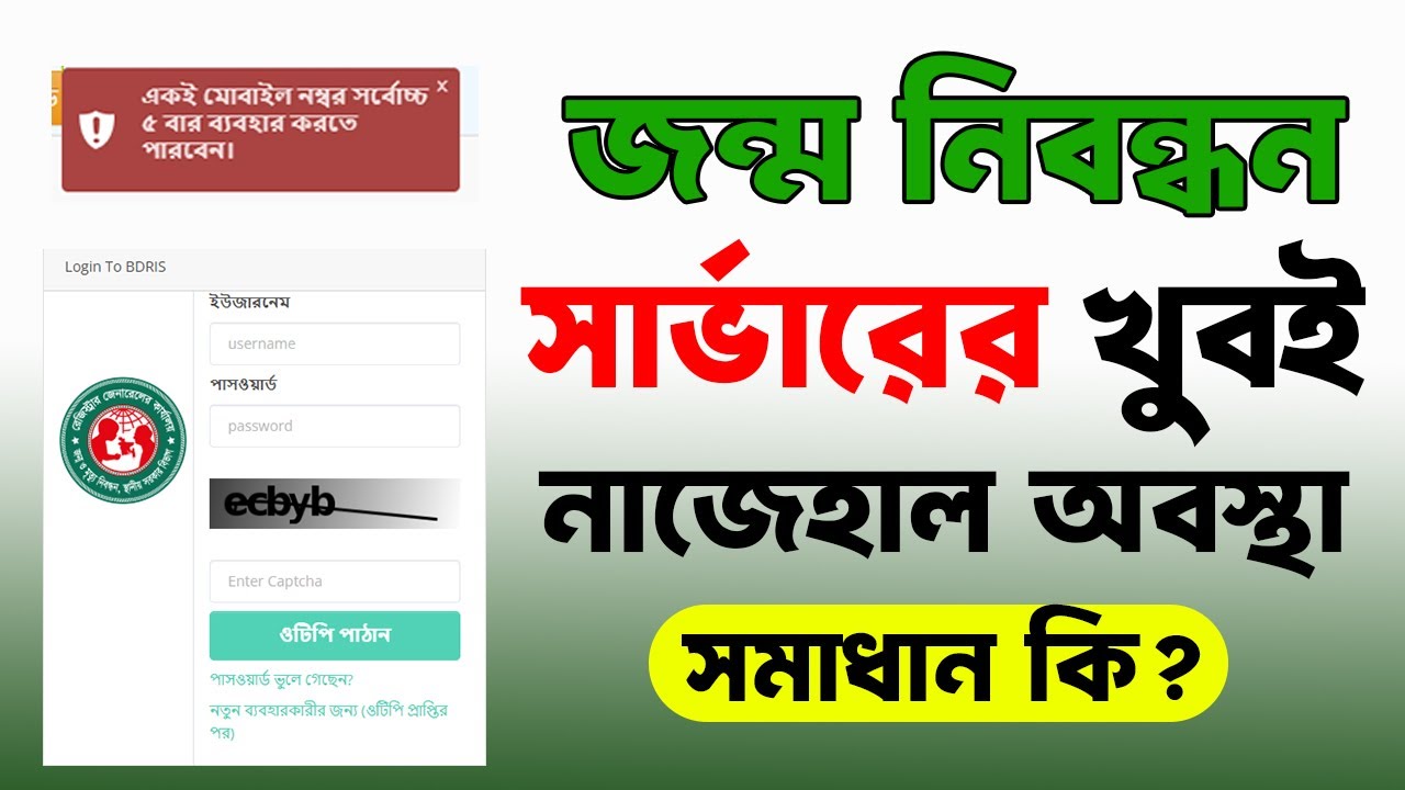 জন্ম নিবন্ধন সার্ভার এর খুবই নাজেহাল অবস্থা | Birth Certificate Server Problem