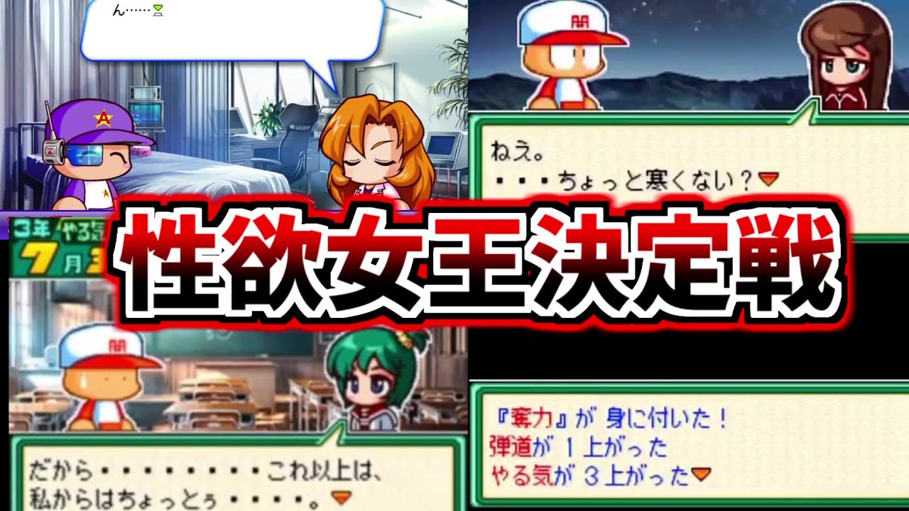【パワプロ＆パワポケ考察】第一回性欲女王決定戦。ち〇この弾道上限を突破させろ！加藤理香、七島麻美、雨崎千羽矢など【ゆっくり解説】【パワプロ2022】