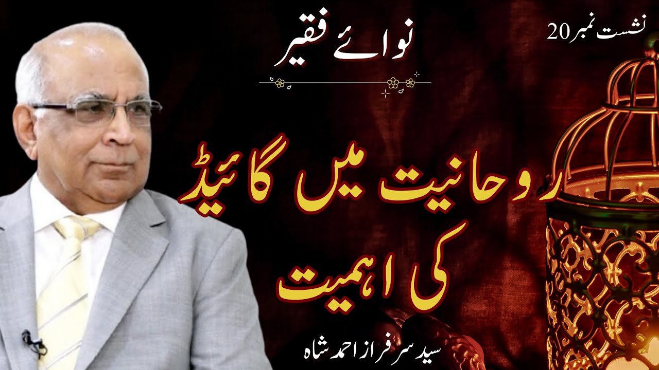Nawa e Faqeer : Session 20 Rohaniyat Main Guide Ki Ahmiyat