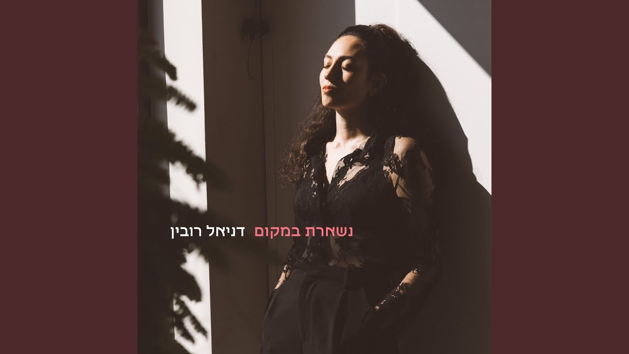 נשארת במקום