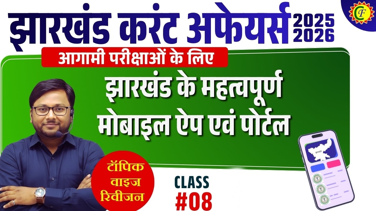 JHARKHAND CURRENT AFFAIRS 2026 | झारखंड के महत्वपूर्ण मोबाइल ऐप एवं पोर्टल | TOPIC WISE REVISION 05