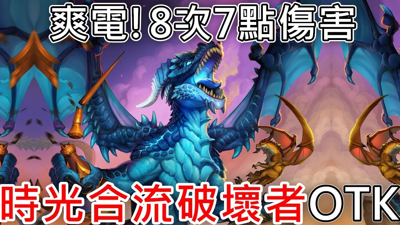 《爐石OTK》電錯隻還可以倒轉！時光合流破壞者OTK—時光特攻隊