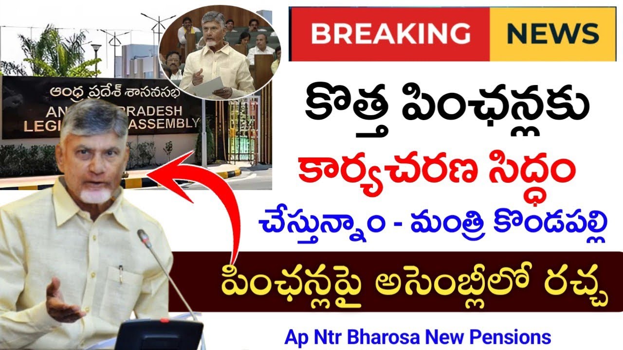 కొత్త పింఛన్లకు కార్యాచరణ - మంత్రి కొండపల్లి|ntr bharosa new pensions 2026|new pensions updates 2026