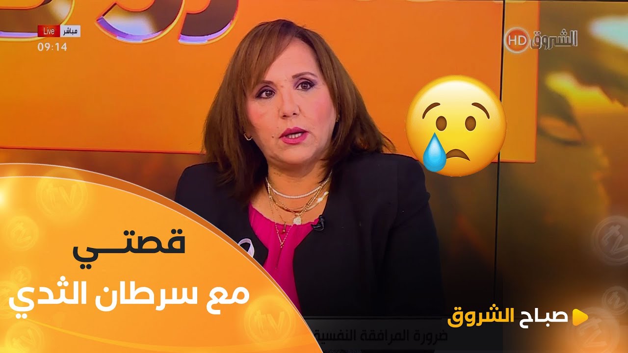 #صليحةفرطاس امرأة كافحت وقاومت #سرطان_الثدي  تروي قصتها ومعاناتها منذ سنة 2010😢