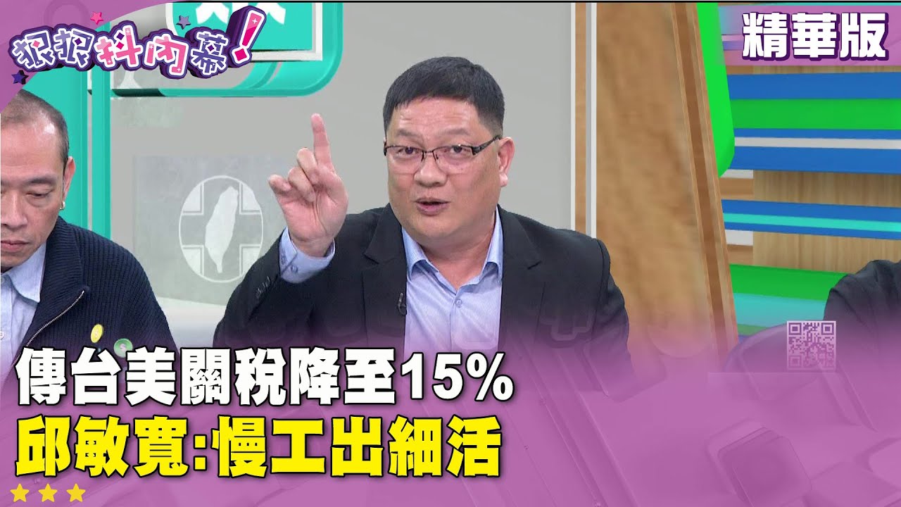 精華片段》傳台美關稅降至15%　邱敏寬：慢工出細活【#狠狠抖內幕】2026.01.14