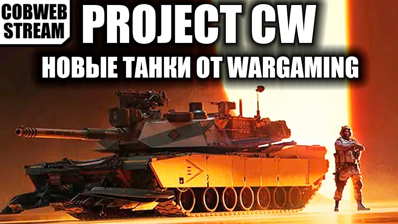 Project CW - Новый танковый экшен от Wargaming