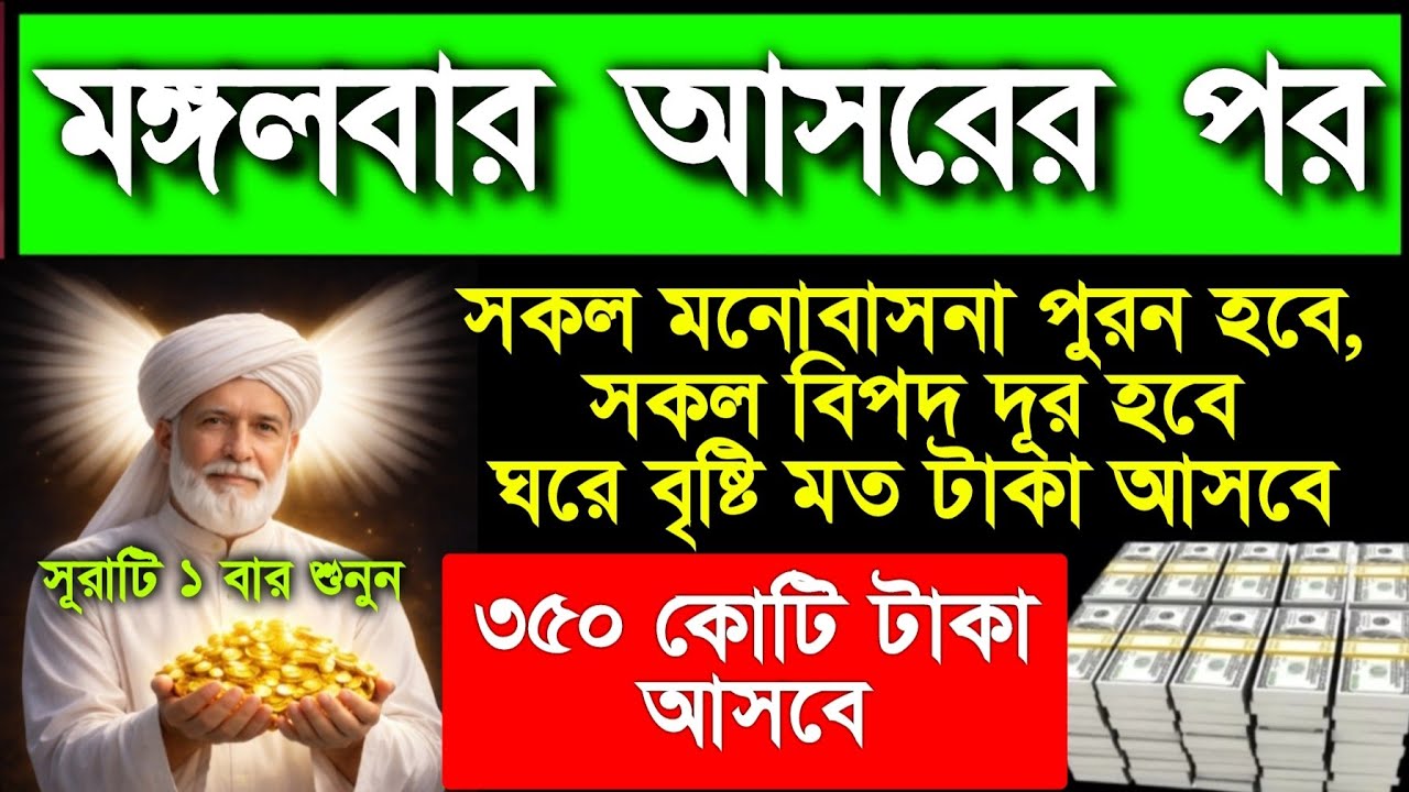 মঙ্গলবার আসরের পর সূরাটি ১ বার শুনুন সকল মনোবাসনা পূরন হবে ভাগ্য পরিবর্তন হবে কপাল খুলে যাবে  