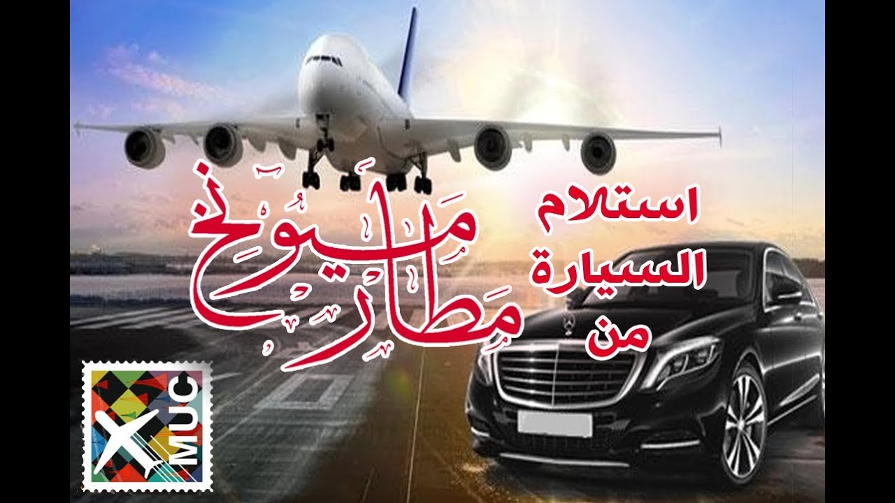 خطوة بخطوة استلام وتسليم سيارتك المؤجرة في #مطار #ميونخ