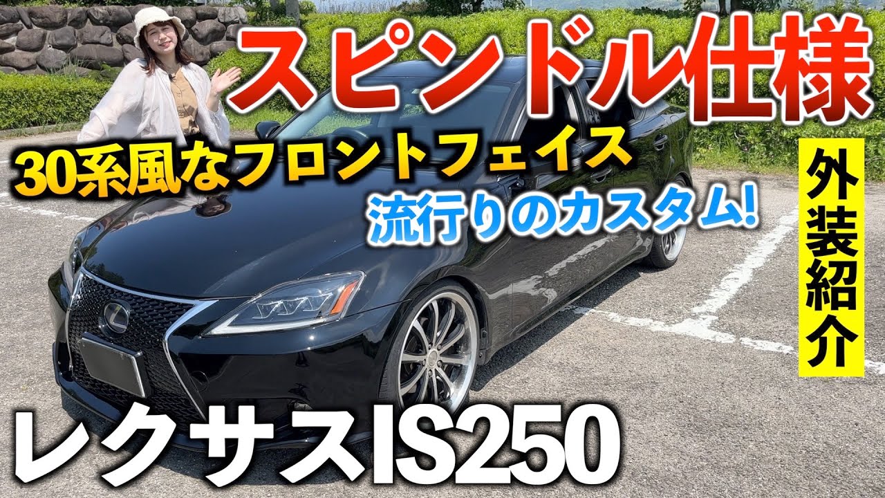 【レクサスIS】50万以下で買える高級セダン‼︎外装紹介「250バージョンS」