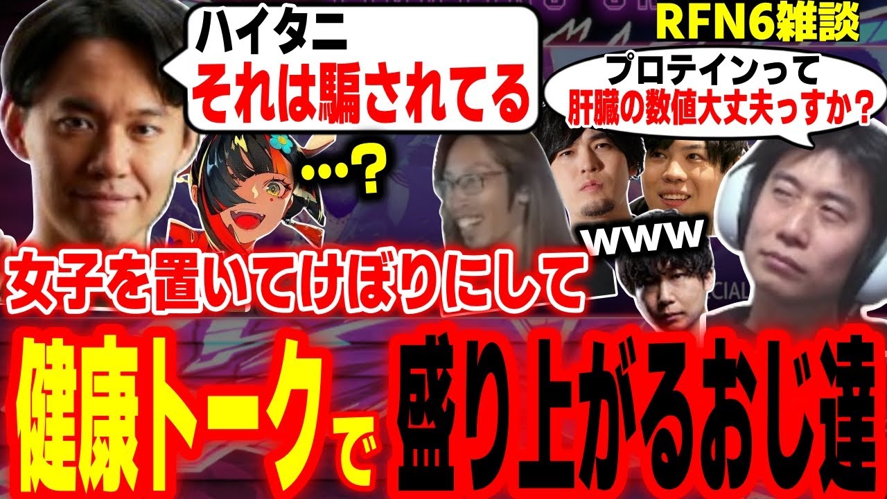 大会中に健康トークで大盛り上がりしてしまうおじさん達の姿がこちら【RFN6】【反則級はなびおじさん】【ドンピシャ 蝶屋はなび ときど 釈迦 SPYGEA なるお ハイタニ】【SF6 スト6】