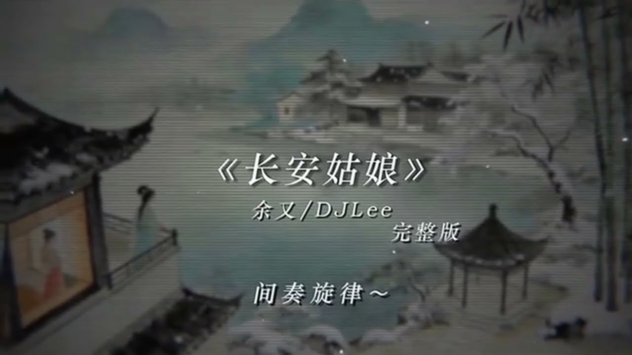 长安姑娘 (DJ Lee版 0.9x) - 余又 ft 谭诺龙 | Trường An Cô Nương - Dư Hựu Ft Đàm Nặc Long | TIKTOK | DOUYIN