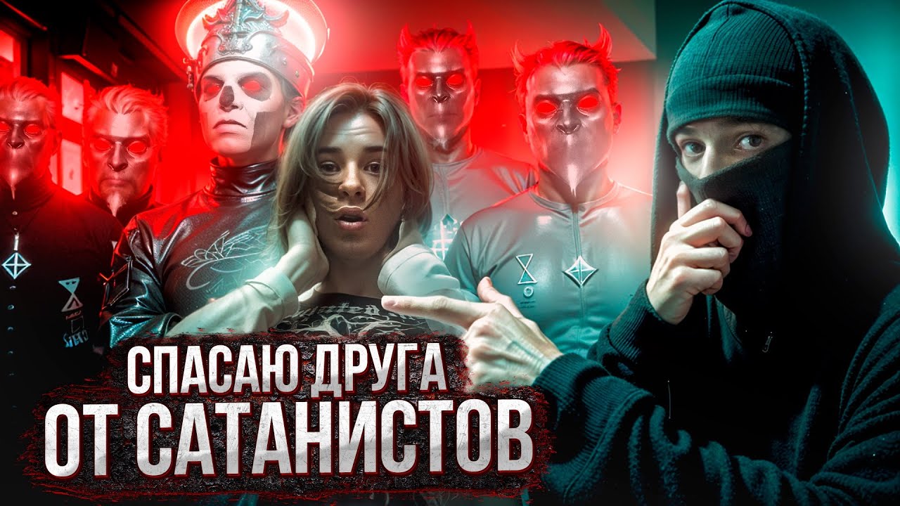 МОЕГО ДРУГА УКРАЛИ САТАНИСТЫ на ЗАБРОШКЕ *Вызвал ПОЛИЦИЮ*