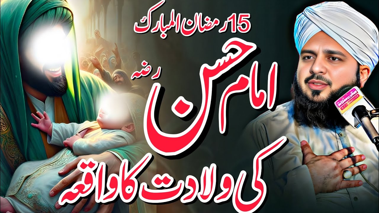 Imam Hassan (RA) Ki Wiladat Ka Waqiya | Peer Ajmal Raza Qadri 2025