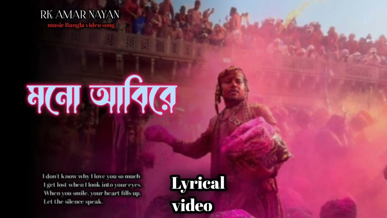 মনো আবিরে। Mano abire #newbanglasong 