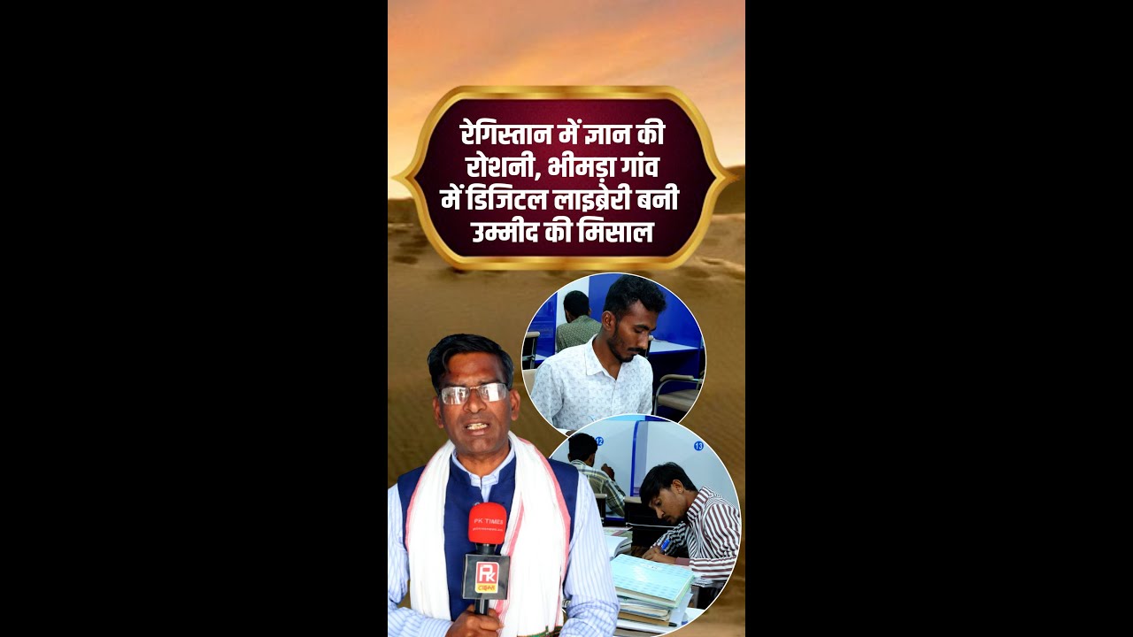 रेगिस्तान में ज्ञान की रोशनी, भीमड़ा गांव में डिजिटल लाइब्रेरी बनी उम्मीद की मिसाल #barmer