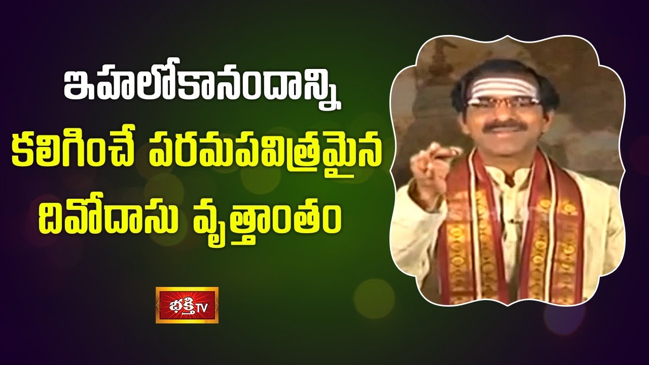 ఇహలోకానందాన్ని కలిగించే పరమపవిత్రమైన దివోదాసు వృత్తాంతం | Kashi Khandam | Sri Vaddiparti Padmakar