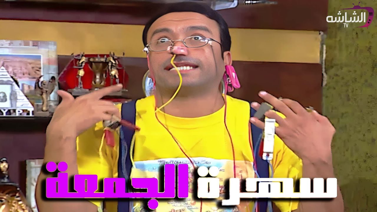 سهرة الجمعة مع رمزي 😂😂 #راجل_وست_ستات