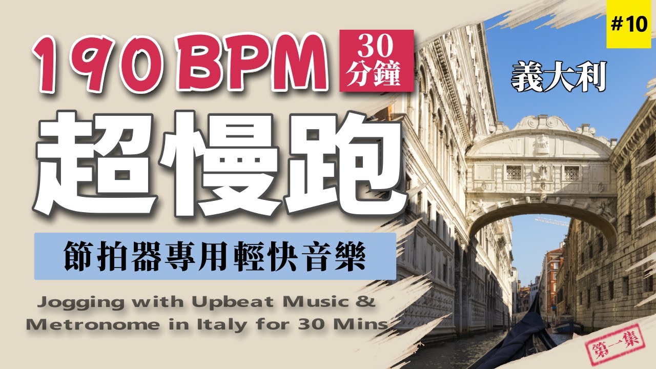 10.【🔥超慢跑 190 BPM】節拍器專用輕快音樂 30分鐘 | CC 字幕 | 義大利 第一集 | 190BPM Slow Jogging | Upbeat Music | Metronome