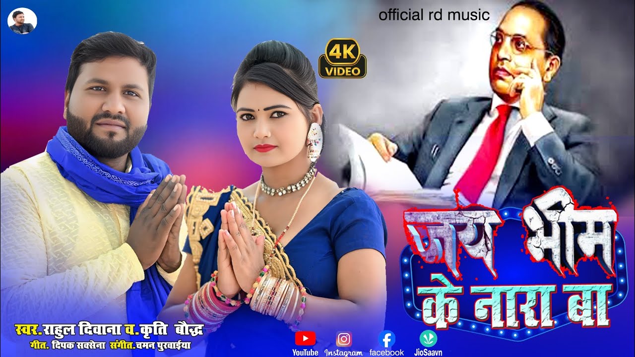 #video || #जय_भीम_के_नारा बा |#Rahul_Diwana |#Jay_Bhim_Ke_Nara Ba |#Kirti Baudh |#14aprilsong