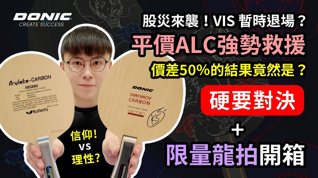 【硬要對決】平價Skachkov VS 高貴VISCARIA！配置價差50%的對決結果竟然是？特別開箱限量龍拍！ #tabletennis #乒乓 #桌球 #卓球 #donic #butterfly