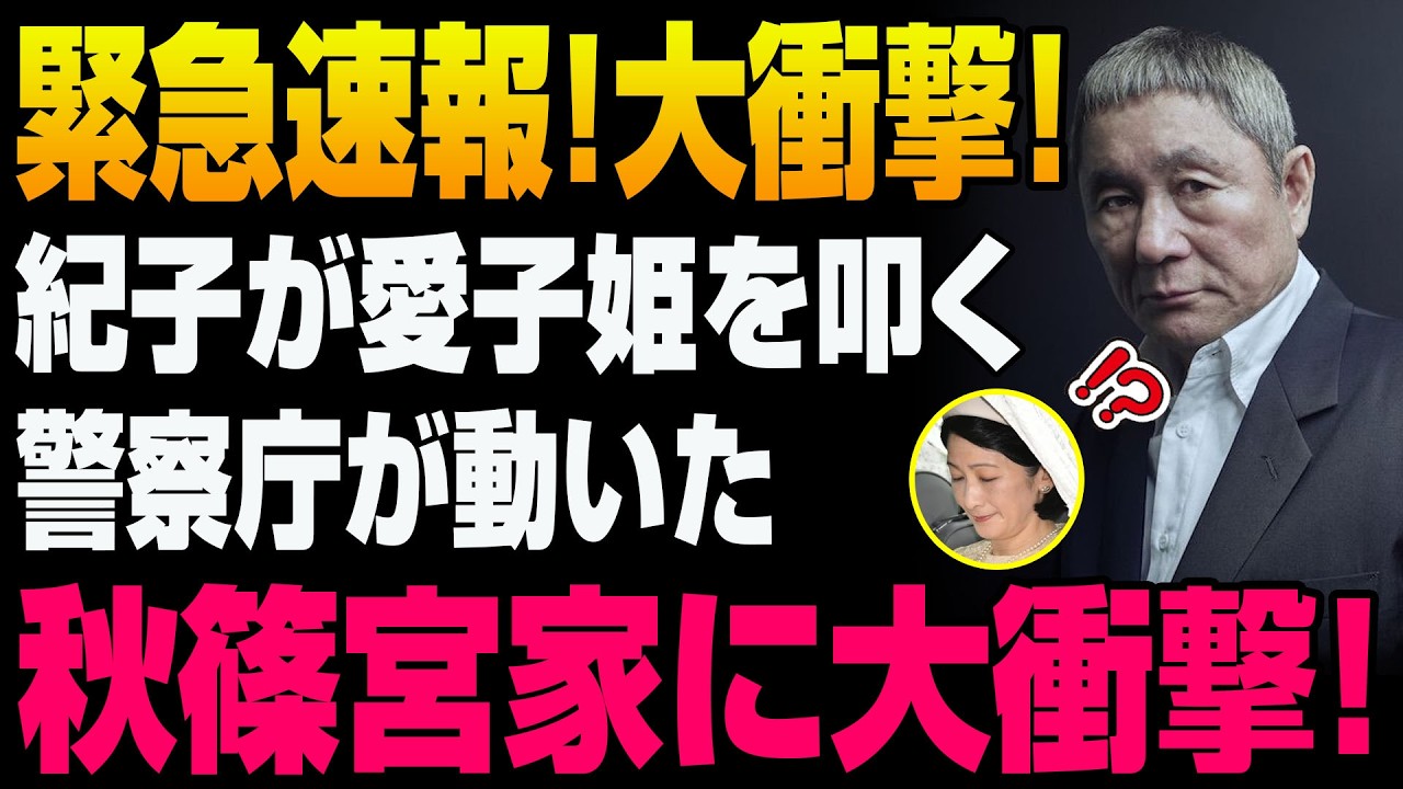 「もう黙っていられない！」ビートたけしが公共の電波で怒りを爆発――紀子さまの“肘打ち”が愛子さまの顔に直撃した衝撃の瞬間