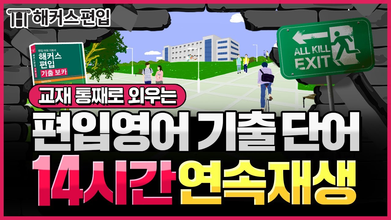 편입영어 단어 📗 이 영상 하나로 편입 필수 어휘 뚝딱! 🎧 기출 보카 14시간 연속 재생 반복 듣기 🔁 | 해커스편입 편입영어단어 편입인강 편입학원 편입후기 편입합격