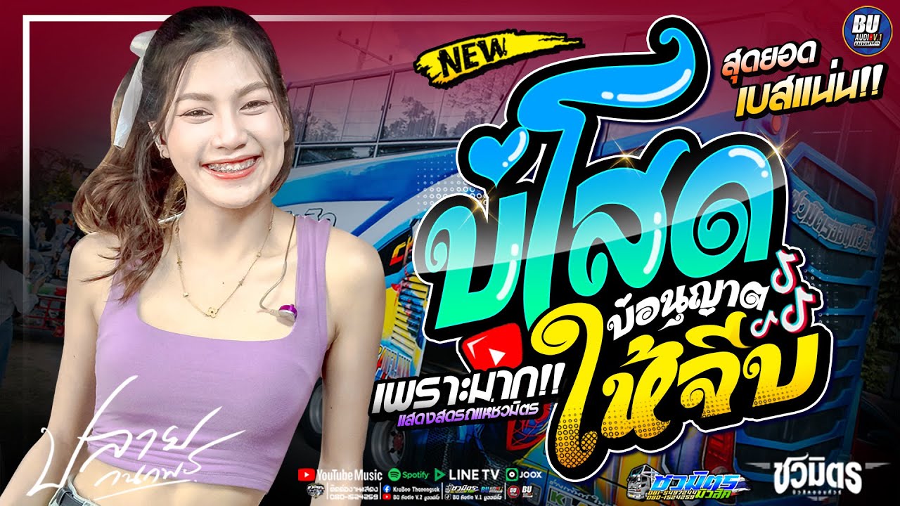แสดงสดซาวด์แน่นๆ!! บ่โสดบ่อนุญาตให้จีบ [[ ปลาย กนกพร ]] เมดเล่ย์ม่วนๆเต็มอิ่ม #รถแห่ชวมิตรมิวสิค no2