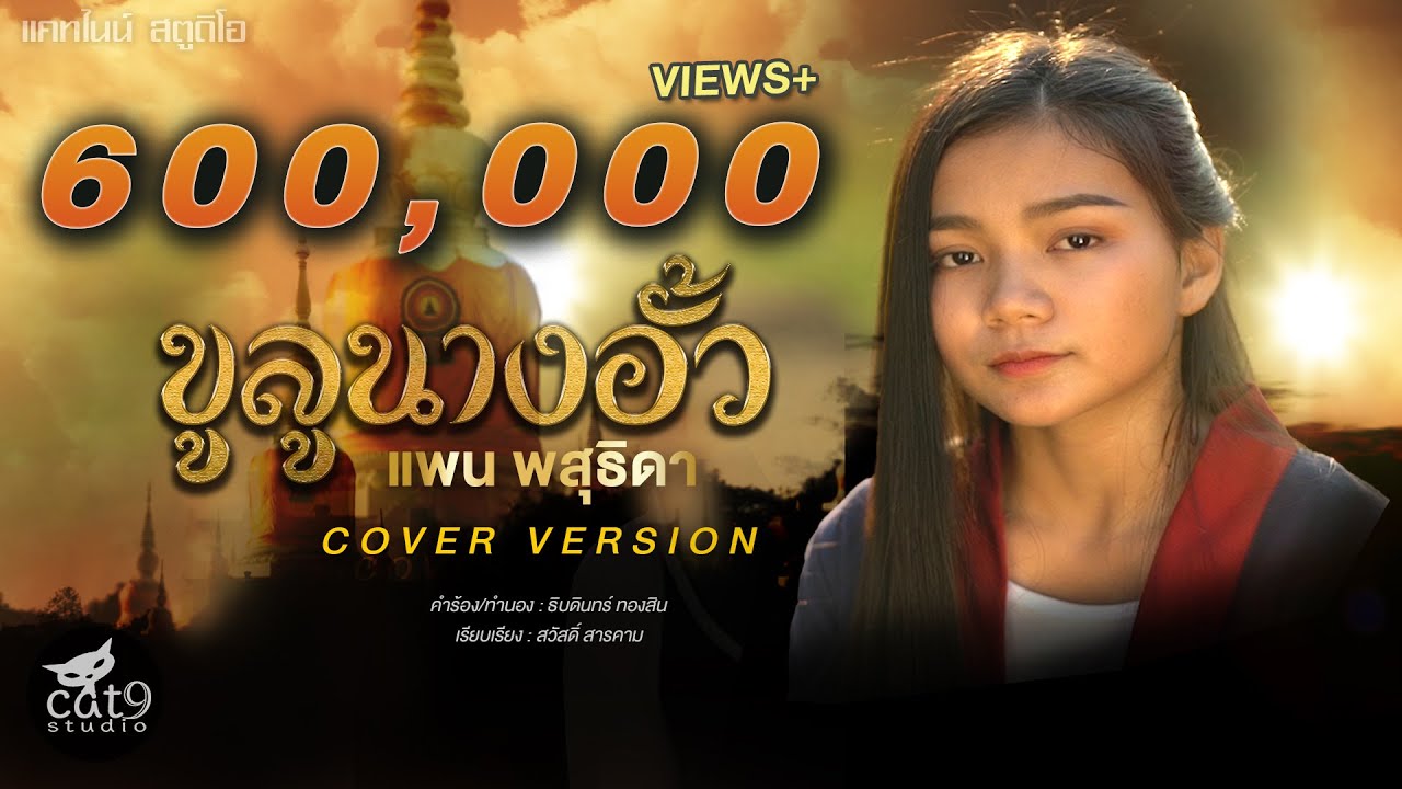ขูลูนางอั้ว ຄູລູນາງອົ້ວ - แพน พสุธิดา Cover Version  l จินตหรา พูนลาภ 「Official MV」